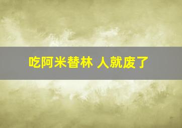 吃阿米替林 人就废了